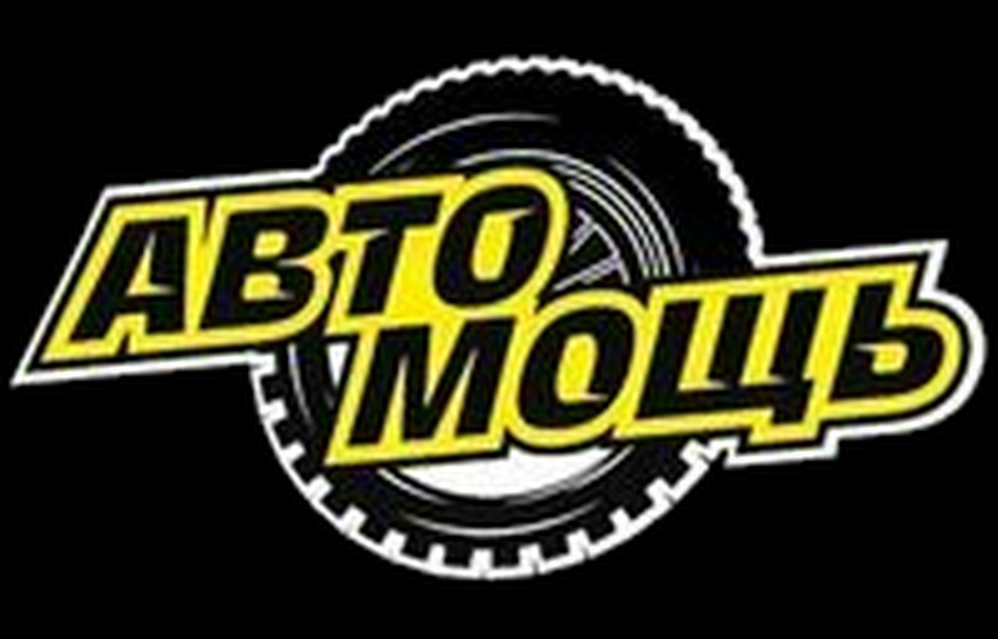 АвтоМощь